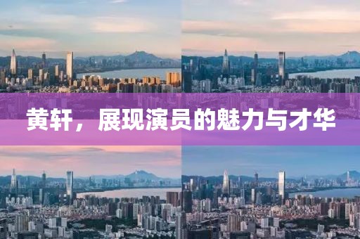 黄轩，展现演员的魅力与才华