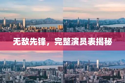 无敌先锋，完整演员表揭秘