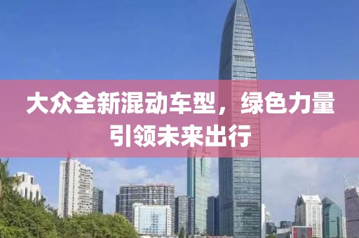 大众全新混动车型，绿色力量引领未来出行
