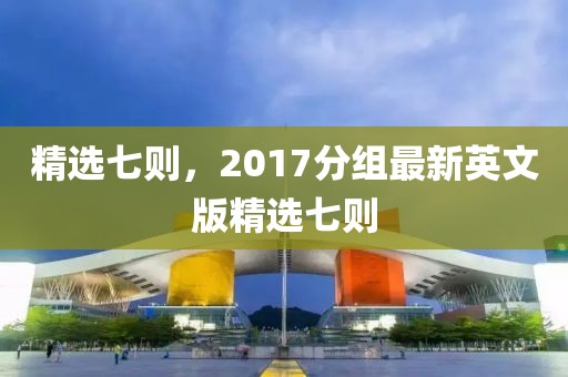 精选七则，2017分组最新英文版精选七则