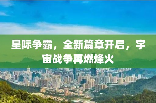 星际争霸，全新篇章开启，宇宙战争再燃烽火