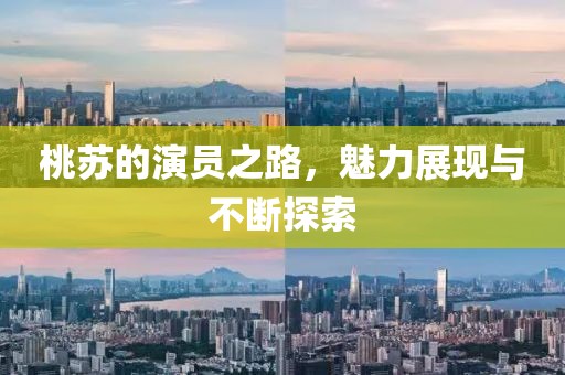 桃苏的演员之路，魅力展现与不断探索