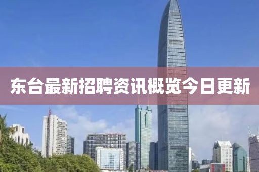 东台最新招聘资讯概览今日更新