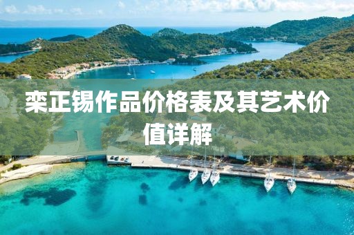 栾正锡作品价格表及其艺术价值详解