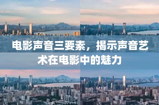 电影声音三要素，揭示声音艺术在电影中的魅力