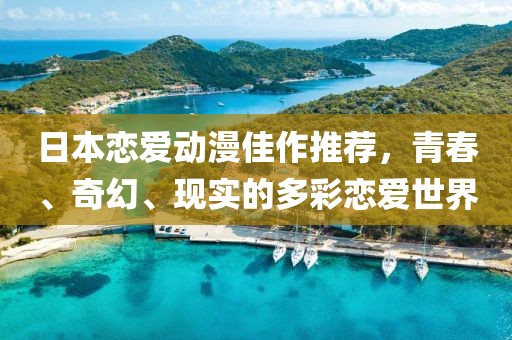 日本恋爱动漫佳作推荐，青春、奇幻、现实的多彩恋爱世界
