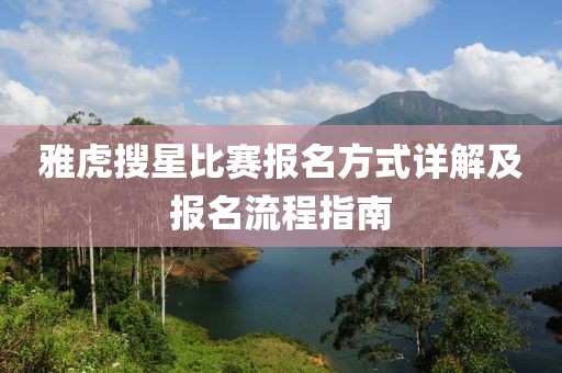 雅虎搜星比赛报名方式详解及报名流程指南