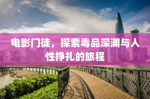 电影门徒，探索毒品深渊与人性挣扎的旅程