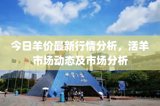 今日羊价最新行情分析，活羊市场动态及市场分析