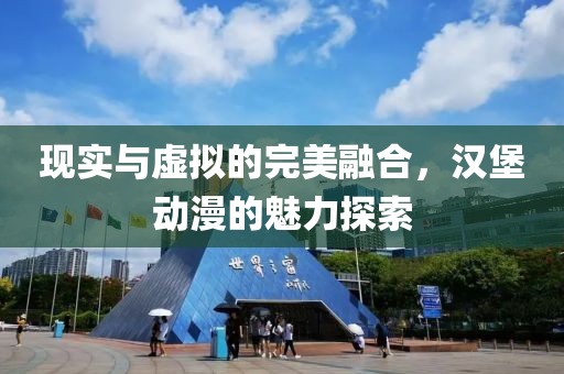 现实与虚拟的完美融合，汉堡动漫的魅力探索