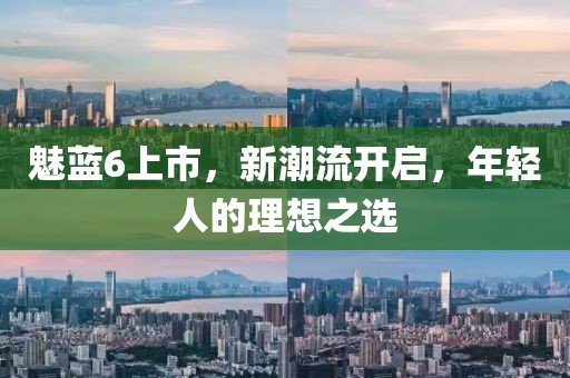 魅蓝6上市，新潮流开启，年轻人的理想之选