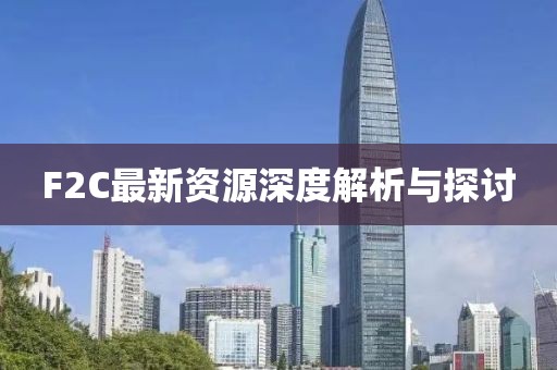 F2C最新资源深度解析与探讨