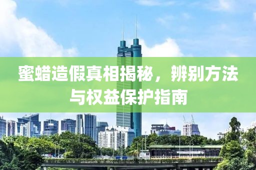 蜜蜡造假真相揭秘，辨别方法与权益保护指南