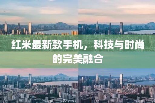 红米最新款手机，科技与时尚的完美融合