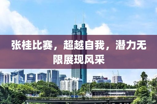 张桂比赛，超越自我，潜力无限展现风采