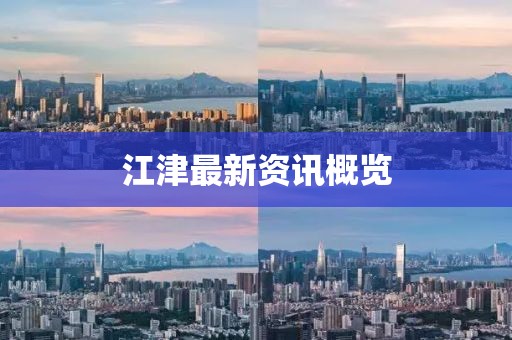 江津最新资讯概览