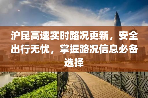 沪昆高速实时路况更新，安全出行无忧，掌握路况信息必备选择