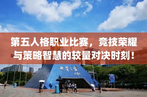 第五人格职业比赛，竞技荣耀与策略智慧的较量对决时刻！