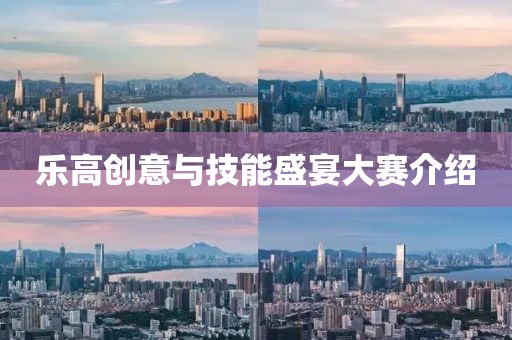 乐高创意与技能盛宴大赛介绍