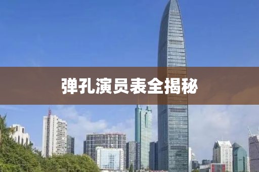 弹孔演员表全揭秘