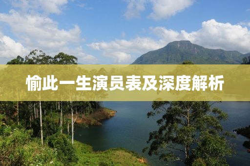 愉此一生演员表及深度解析