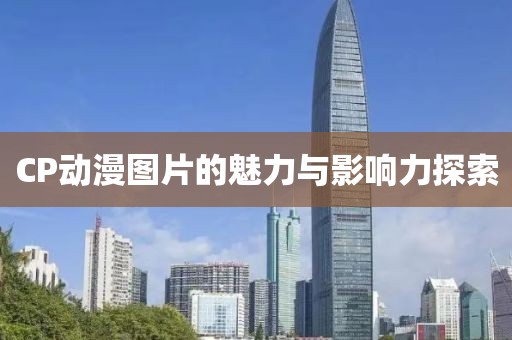 CP动漫图片的魅力与影响力探索