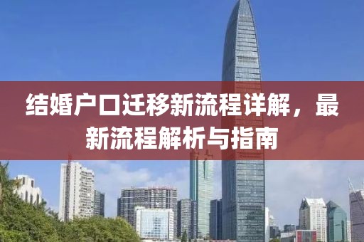 结婚户口迁移新流程详解，最新流程解析与指南