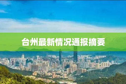 台州最新情况通报摘要