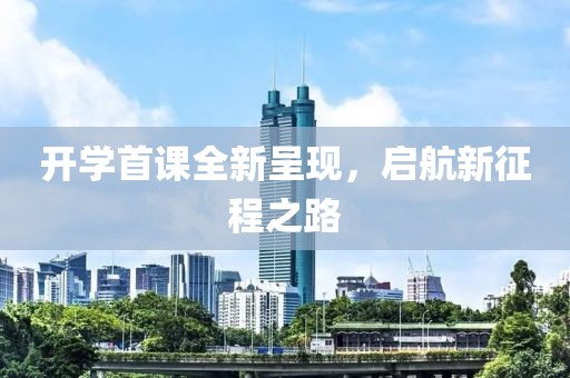 开学首课全新呈现，启航新征程之路