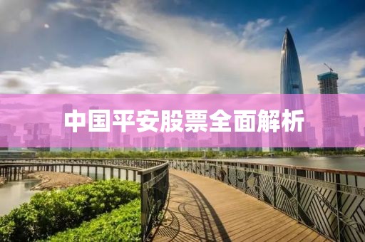 中国平安股票全面解析