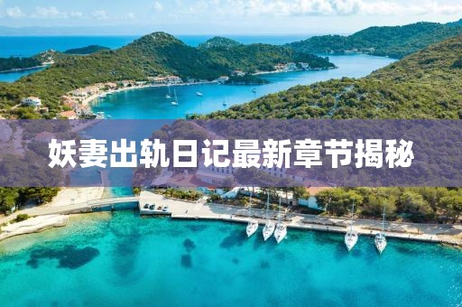 妖妻出轨日记最新章节揭秘