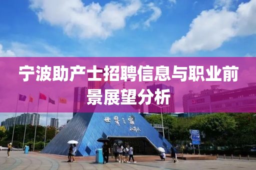 宁波助产士招聘信息与职业前景展望分析