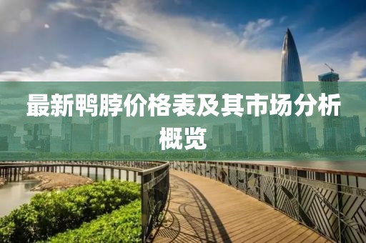 最新鸭脖价格表及其市场分析概览