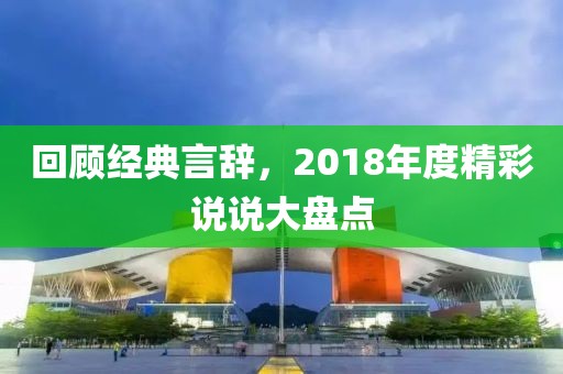 回顾经典言辞，2018年度精彩说说大盘点