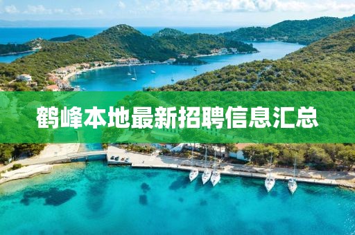 鹤峰本地最新招聘信息汇总