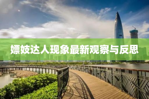 嫖妓达人现象最新观察与反思