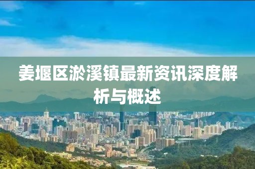 姜堰区淤溪镇最新资讯深度解析与概述