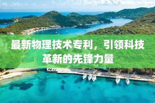 最新物理技术专利，引领科技革新的先锋力量