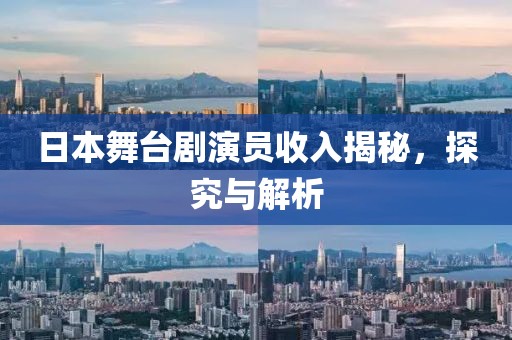 日本舞台剧演员收入揭秘，探究与解析