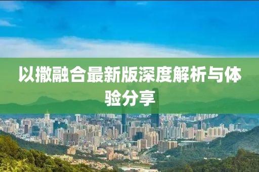 以撒融合最新版深度解析与体验分享