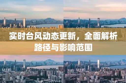 实时台风动态更新，全面解析路径与影响范围