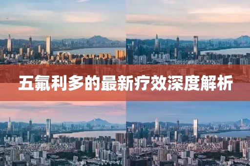 五氟利多的最新疗效深度解析