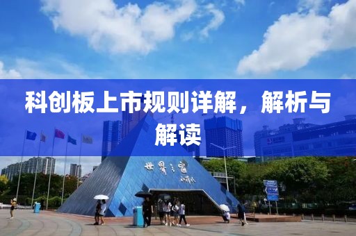 科创板上市规则详解，解析与解读