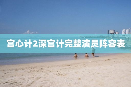宫心计2深宫计完整演员阵容表