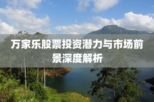 万家乐股票投资潜力与市场前景深度解析