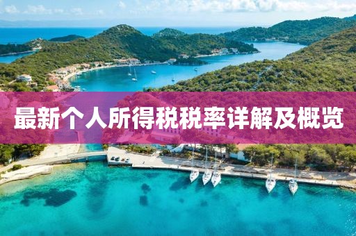 最新个人所得税税率详解及概览