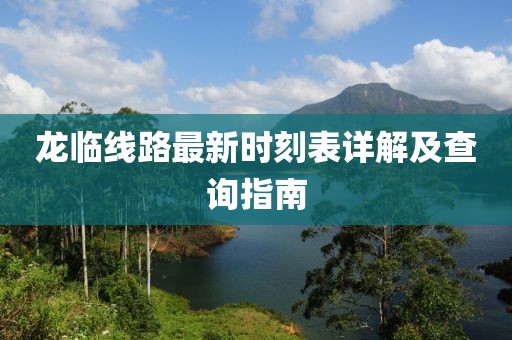 龙临线路最新时刻表详解及查询指南