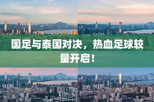 国足与泰国对决，热血足球较量开启！