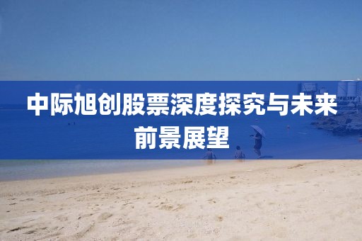 中际旭创股票深度探究与未来前景展望