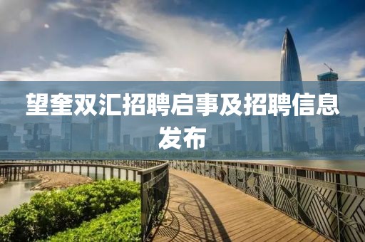 望奎双汇招聘启事及招聘信息发布